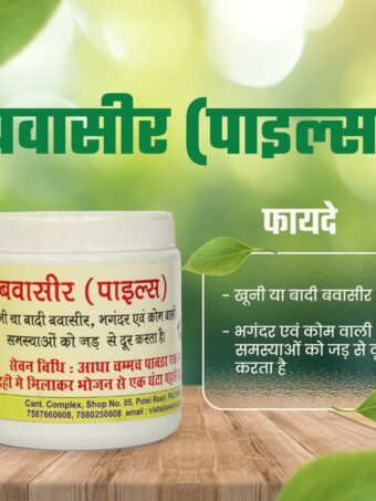 Piles hemorrhoid powder | बवासीर (पाइल्स)