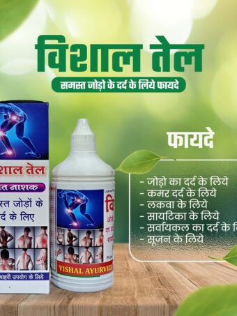 Vishal oil | विशाल तेल (जोड़ों के दर्द के लिए)